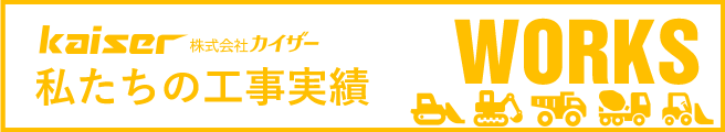 私たちの工事実績